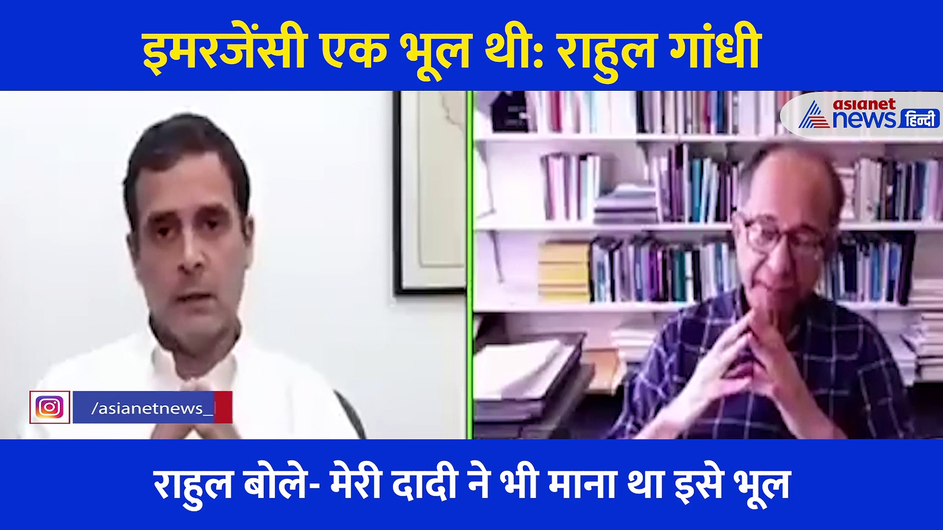 इमरजेंसी को लेकर Rahul Gandhi ने कहा कि दादी से गलती हुई, सुनिए