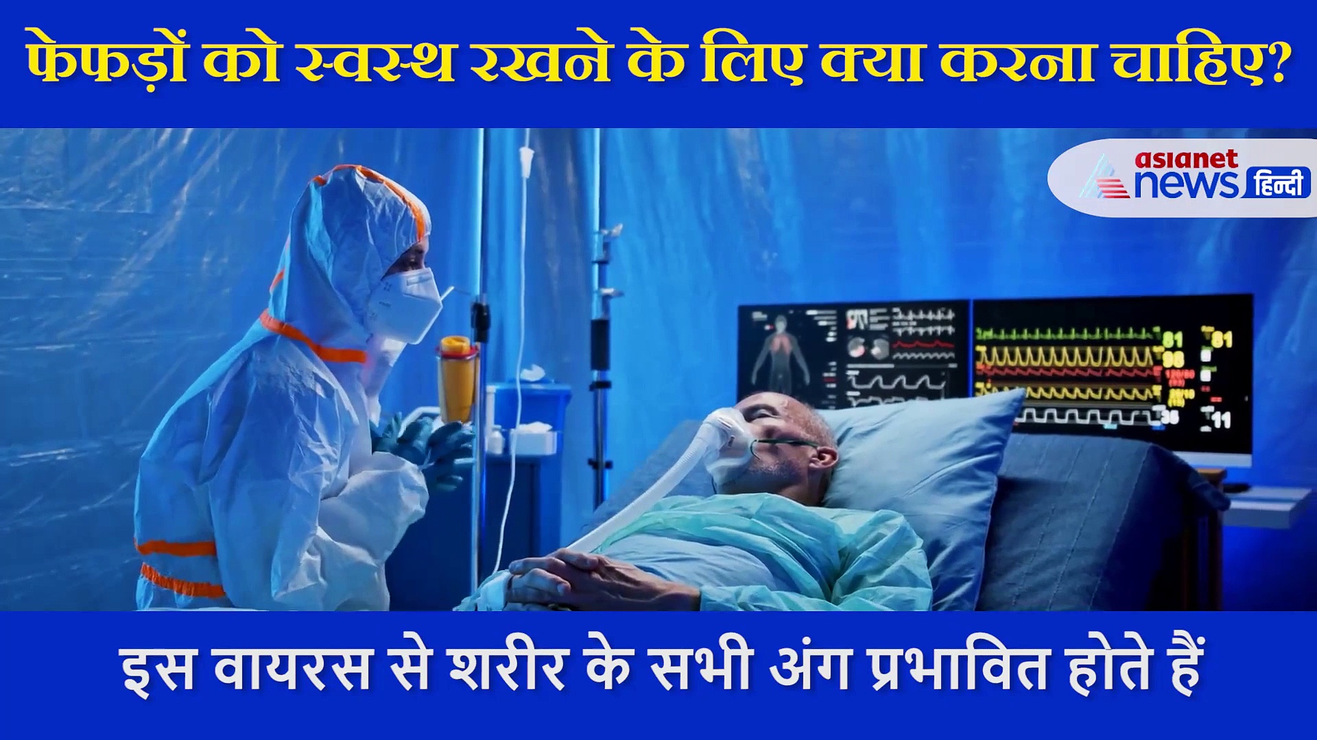 कोरोनाकाल में  कैसे रखें फेफड़ों को सुरक्षित, श्वास रोग विशेषज्ञ ने बताया सबकुछ