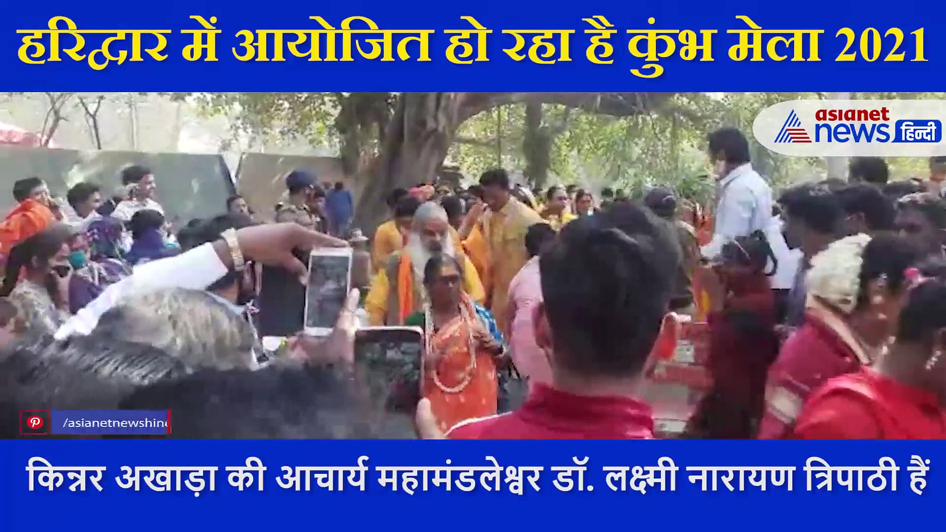 हर‍िद्वार में  कुंभ मेला 2021: किन्नर संतो का नगर में आगमन, हर-हर महादेव के जयघोष के साथ हुआ स्वागत