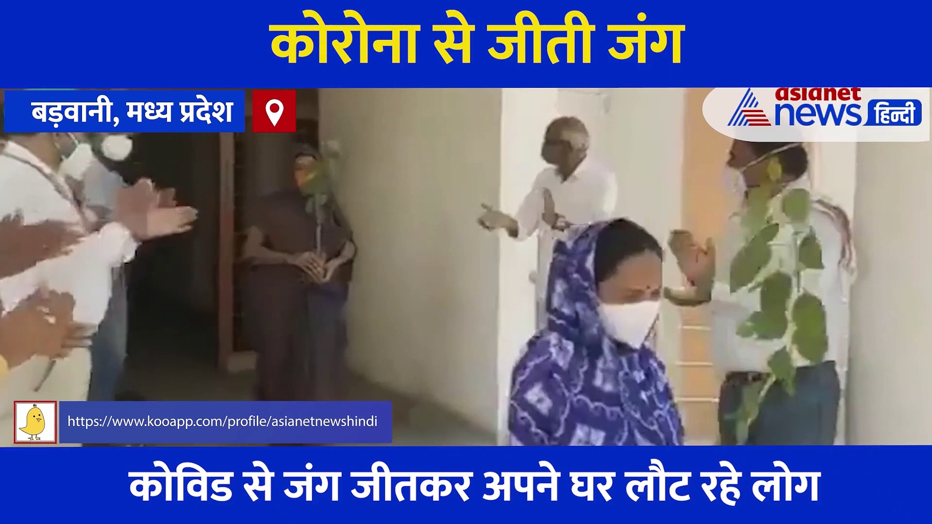 कोविड से जंग जीतकर अपने घर लौट रहे लोग,  हमें डरने की नहीं बस सतर्क रहने की जरूरत