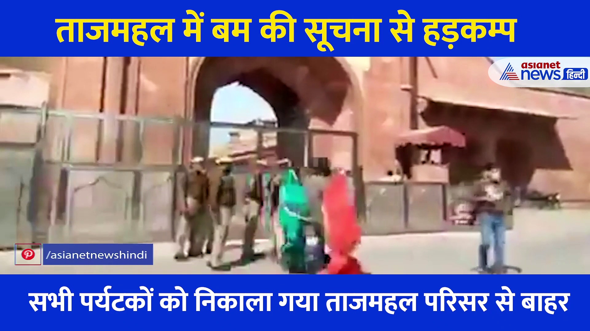 Video: 'ताजमहल में बम है कुछ देर में फट जाएगा'... इसके बाद जो हुआ, पुलिस ने बताई पूरी कहानी