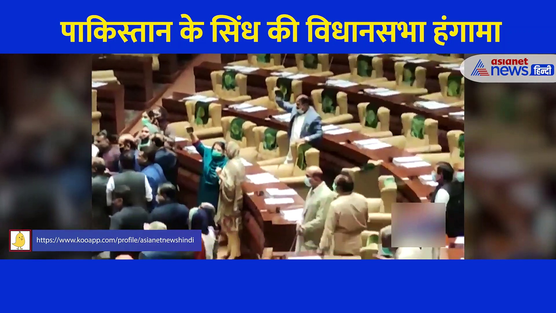 पाकिस्तान में आपस ही लड़े इमरान  की पार्टी के नेता, सिंध विधानसभा में जमकर चले लात-घूंसे, देखें Video