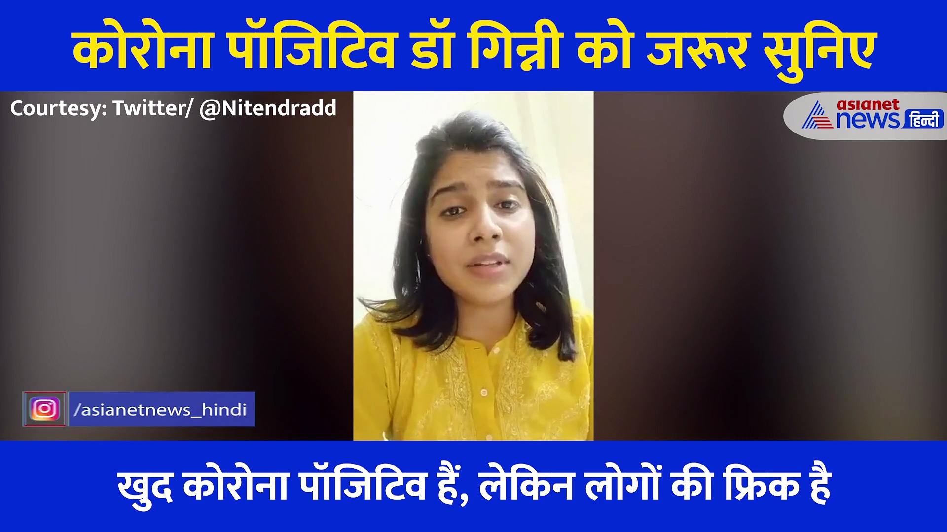 जो खुद लड़ रही कोरोना से लड़ाई उस 'पॉजिटिव' डॉक्टर ने सुनाई अपनी कहानी, हिम्मत देगा ये Video