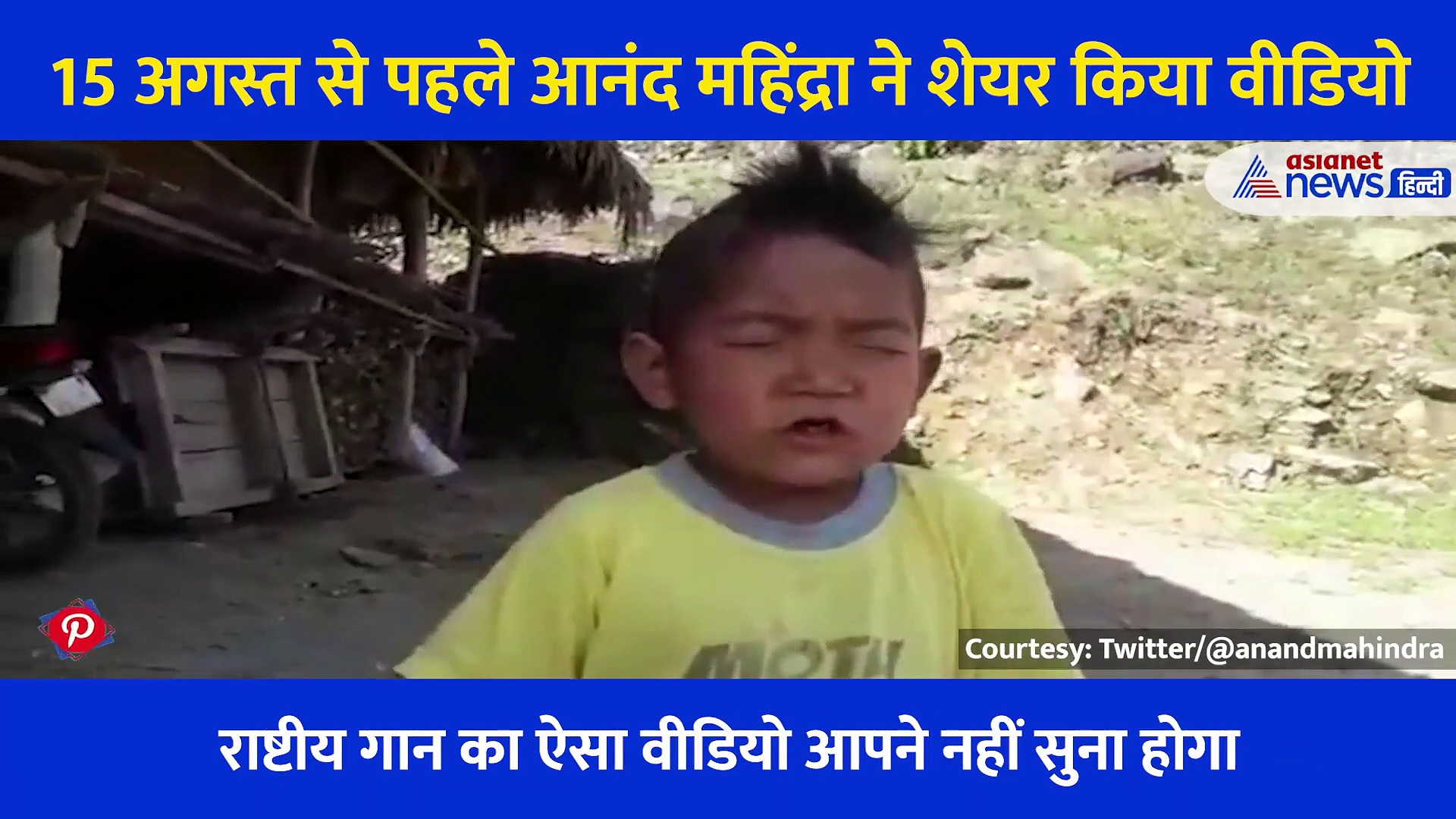 स्वतंत्रता दिवस से पहले इस बच्चे की देशभक्ति आपके अंदर जोश भर देगी,  आनंद महिंद्रा ने शेयर किया Video