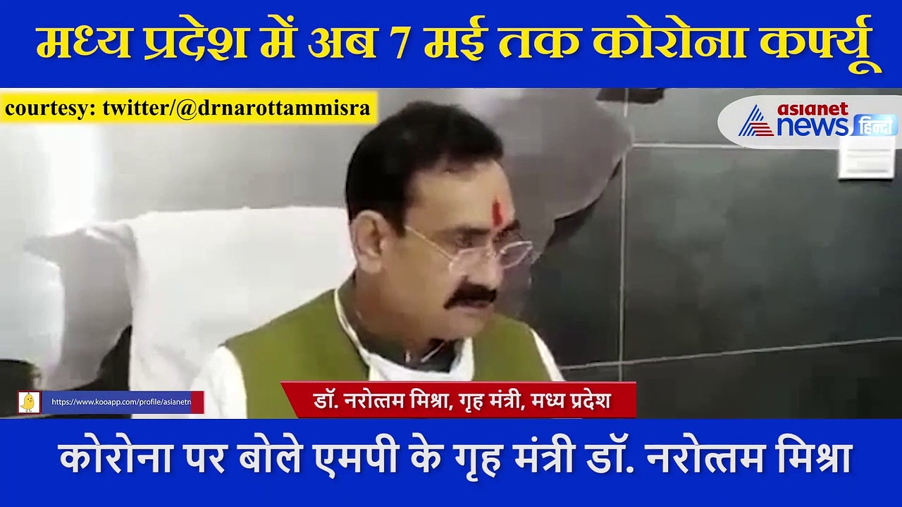 MP में अब 7 मई तक 'कोरोना कर्फ्यू', सुनें Corona पर क्या बोले  गृह मंत्री डॉ. Narottam Mishra