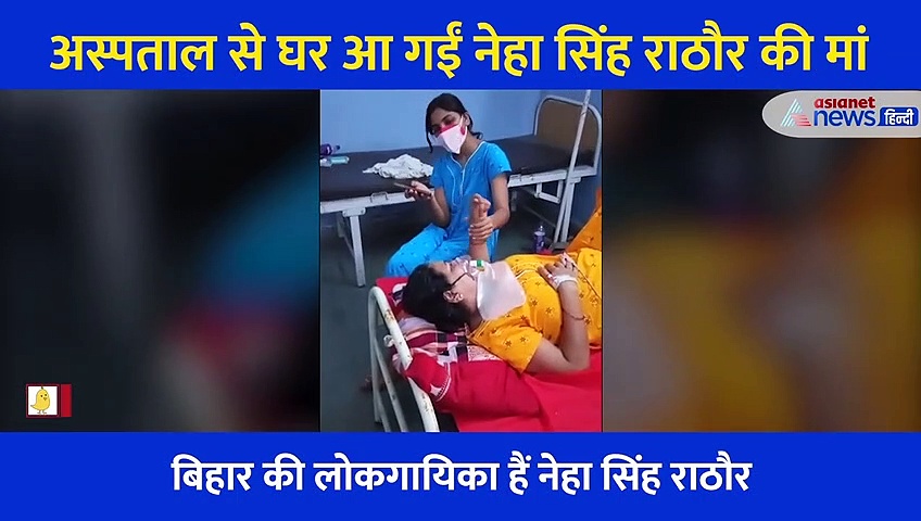 कभी गीत तो भी डांस...बीमार मां को कुछ ऐसे हिम्मत दे रहीं नेहा सिंह राठौर