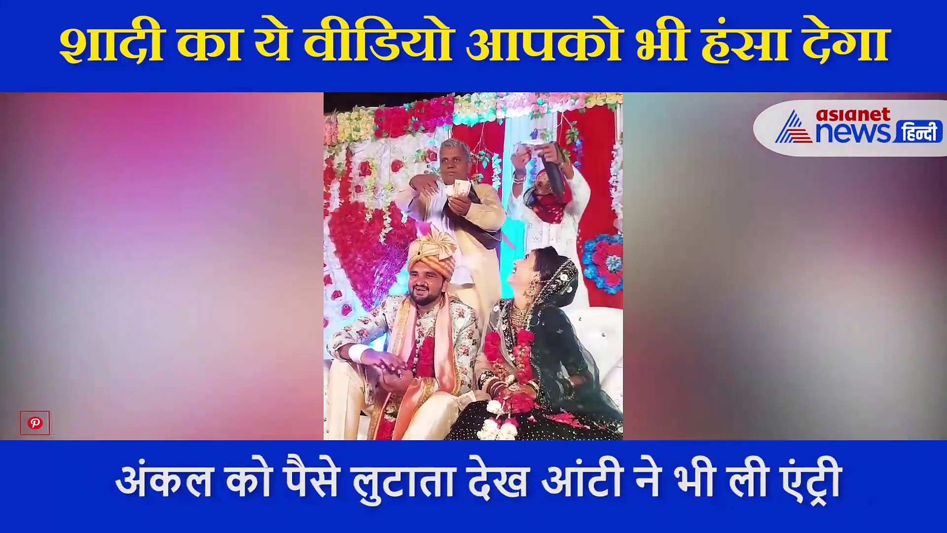 दूल्हा दुल्हन पर पैसे लुटा रहे थे अंकल, आंटी ने स्वैग से एंट्री ले काम खराब कर दिया, देखें मजेदार वीडियो