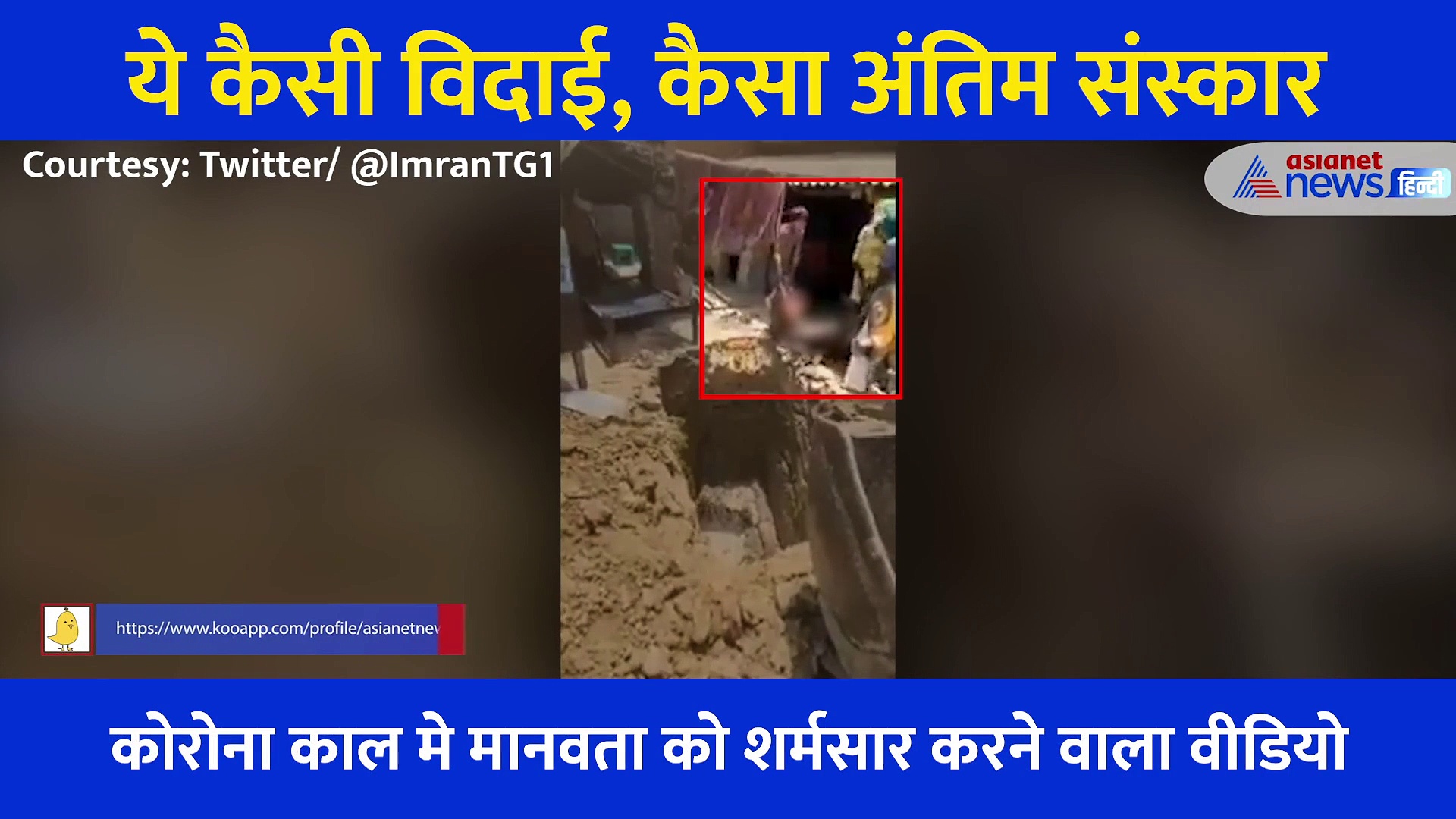 मानवता का कत्ल: हाथों से उठाया और गड्ढे में ढकेल दिया, कोरोना काल में ये कैसा अंतिम संस्कार