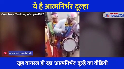 अपनी ही शादी में दूल्हे ने बजाया बैंड, देखती रही दुल्हन