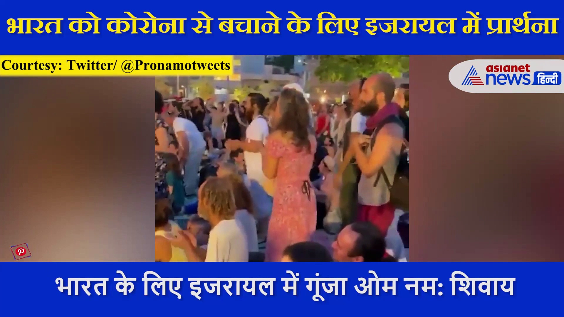 भारत को कोरोना से बचाने के लिए इजरायल में गूंजा 'ओम नम: शिवाय', सैकड़ों लोगों ने उठाए प्रार्थना में हाथ