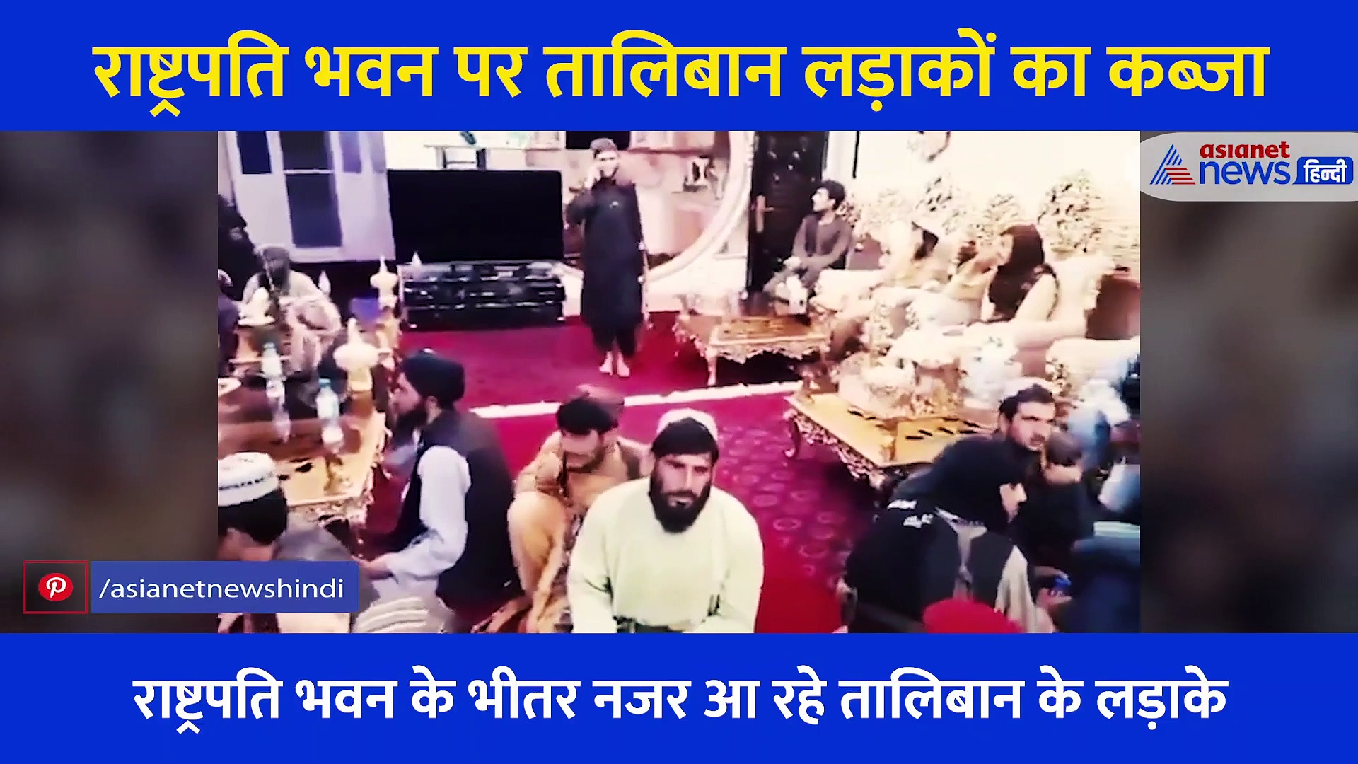 तालिबानी हुकूमत: राष्ट्रपति भवन पर लड़ाकों का कब्जा, लोगों की लाशों पर जश्न मनाता तालिबान