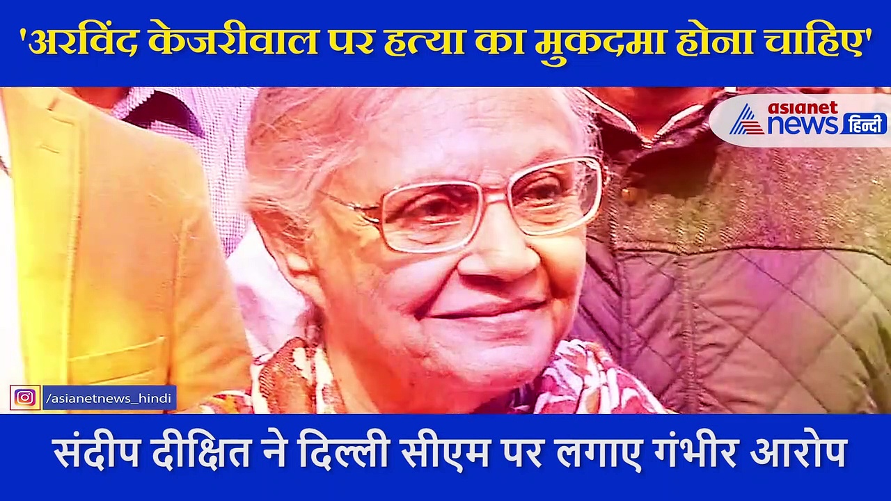 केजरीवाल और उनके मंत्रिमंडल पर हत्या का मुकदमा दर्ज होना चाहिए...कांग्रेस नेता ने बताया क्यों...