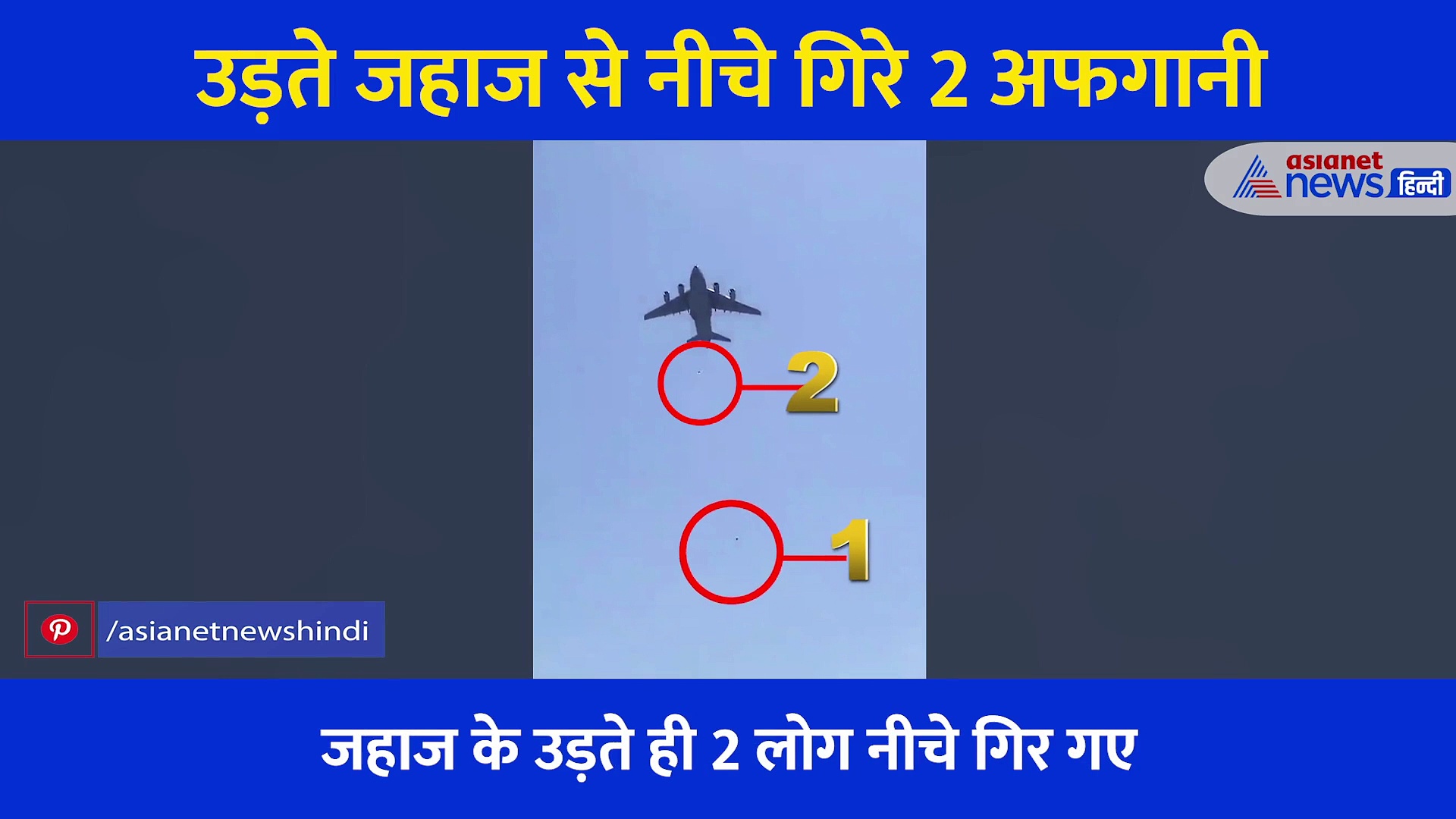 काबुल एयरपोर्ट पर भयानक हादसा: उड़ते जहाज से नीचे गिरे 2 अफगानी, जमीन पर गिरते ही उड़े चीथड़े