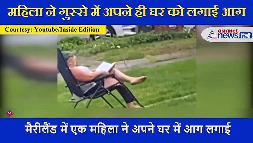 महिला ने गुस्से में अपने ही घर को लगाई आग, लॉन में बैठकर देखते रहे पूरा मंजर