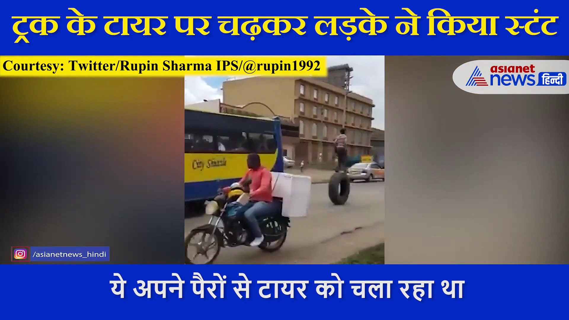 ट्रक के टायर पर चढ़कर लड़के ने किया ऐसा खतरनाक स्टंट, IPS बोला- बंदे में टैलेंट तो है