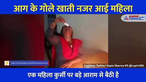 कोरोना नहीं हो इसलिए आग के गोले खाती नजर आई महिला,  चौंकाने वाला वीडियो आया सामने