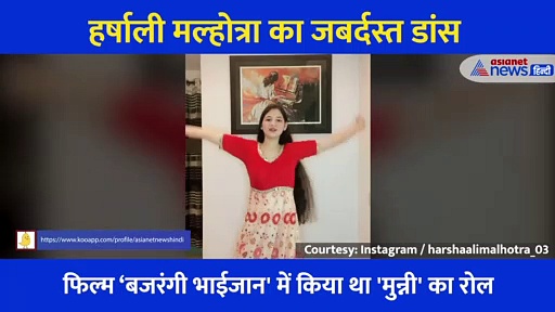 करीना के गाने पर Harshaali Malhotra ने किया ऐसा जबर्दस्त डांस, देखें VIDEO