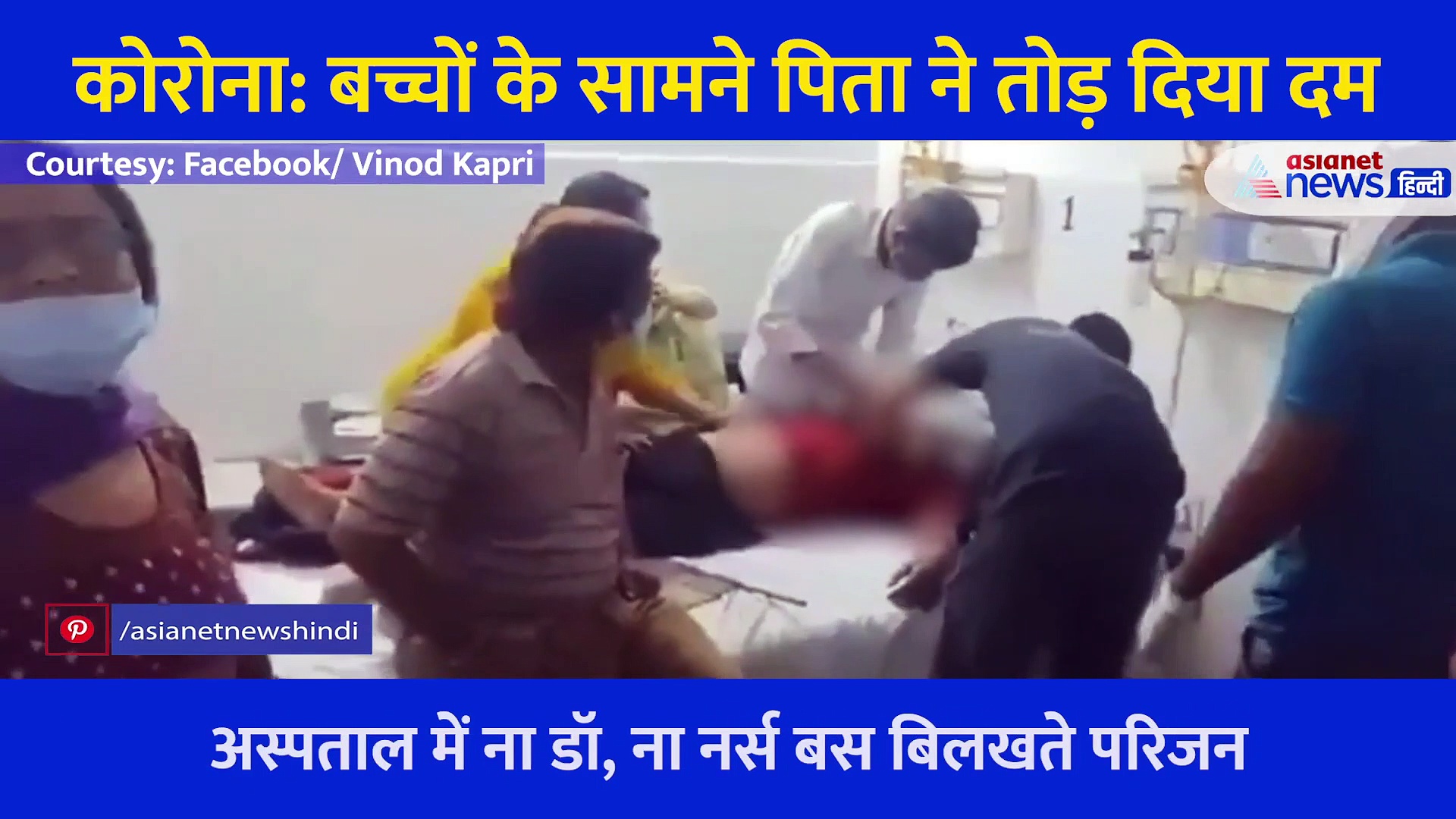 कोरोना: अस्पताल में पिता को बचाने के लिए बिलखते रहे बच्चे, लेकिन नहीं आया डॉक्टर