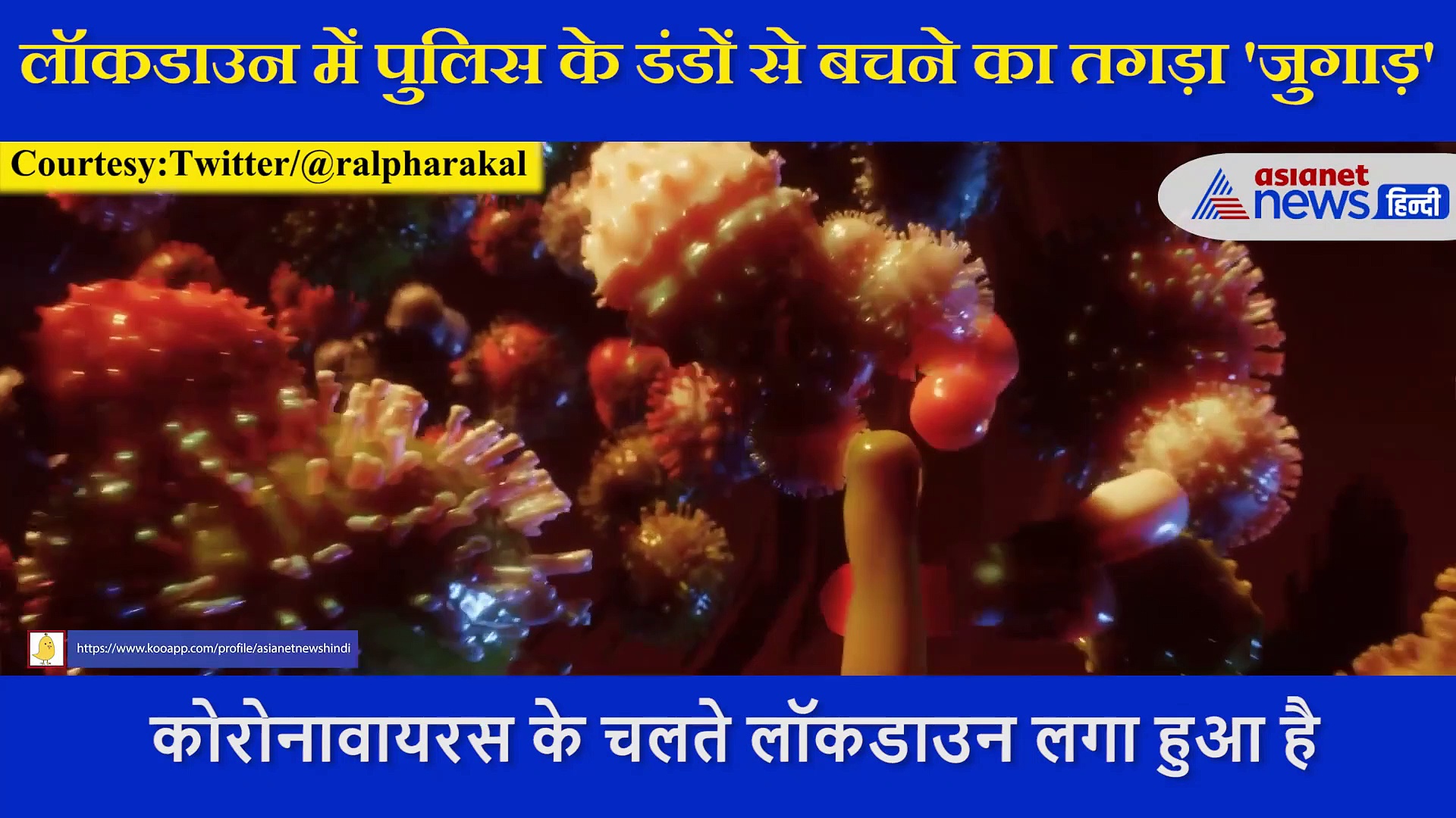 शख्स ने लॉकडाउन में पुलिस के डंडों से बचने का लगाया  तगड़ा 'जुगाड़',वीडियो में देखें इसकी कलाकारी