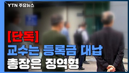 [단독] 교수는 등록금 대납, 총장은 징역형...위기의 지방대 / YTN