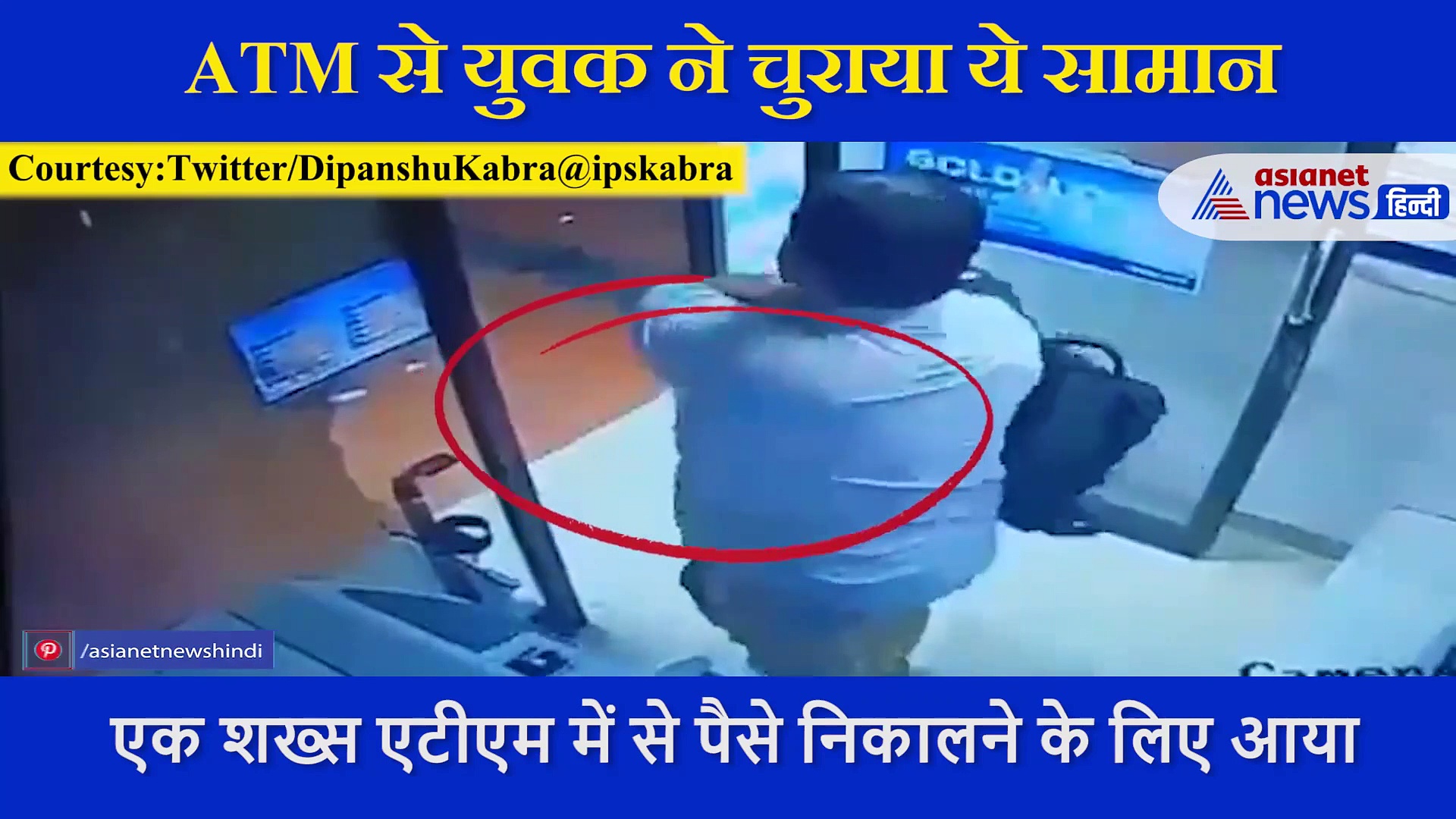 ATM से युवक ने निकाले अपने पैसे, लेकिन चोरी कर ली ये चीज, IPS अफसर ने शेयर किया VIDEO