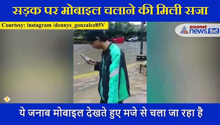 सड़क पर  मोबाइल देखते हुए जा रहा था शख्स, कैमरे में कैद हुआ हादसा