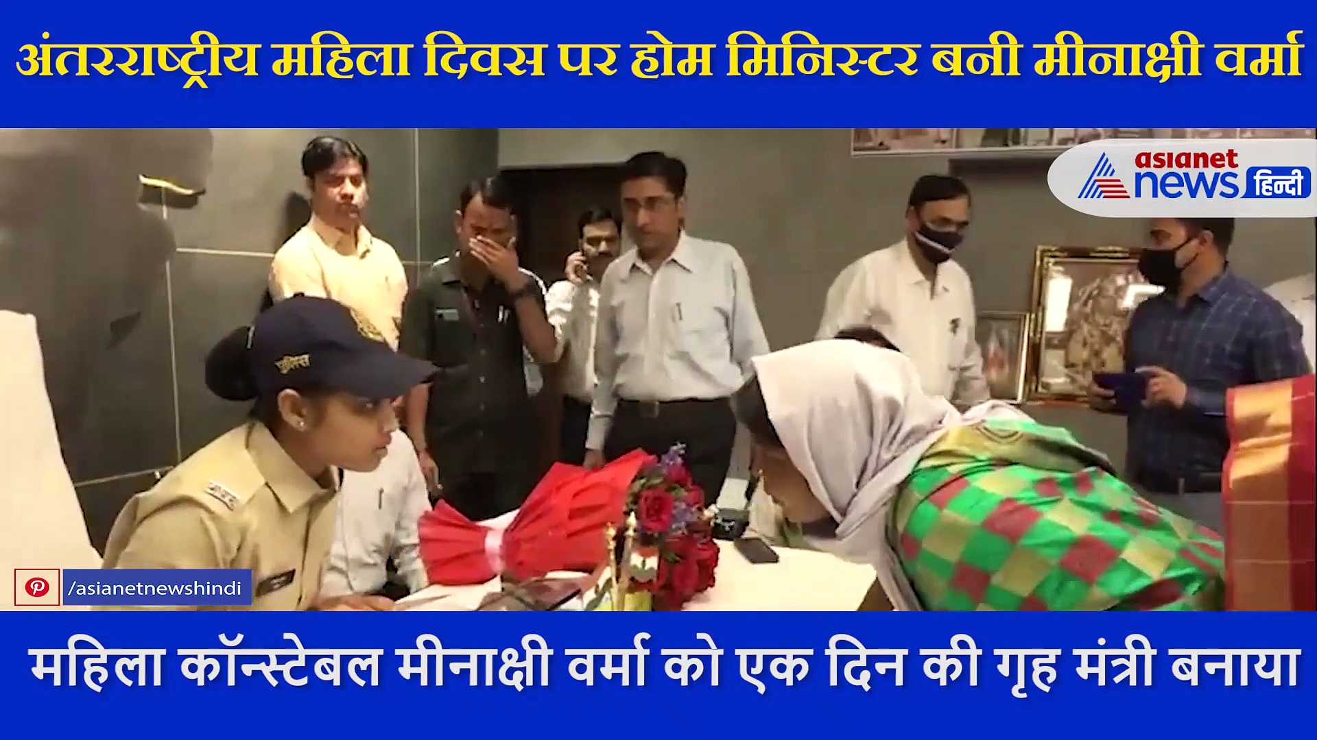 अपने बंगले पर तैनात महिला कॉन्स्टेबल का नरोत्तम मिश्रा ने किया सम्मान,  अपनी सीट पर बैठाकर बनाया गृह मंत्री