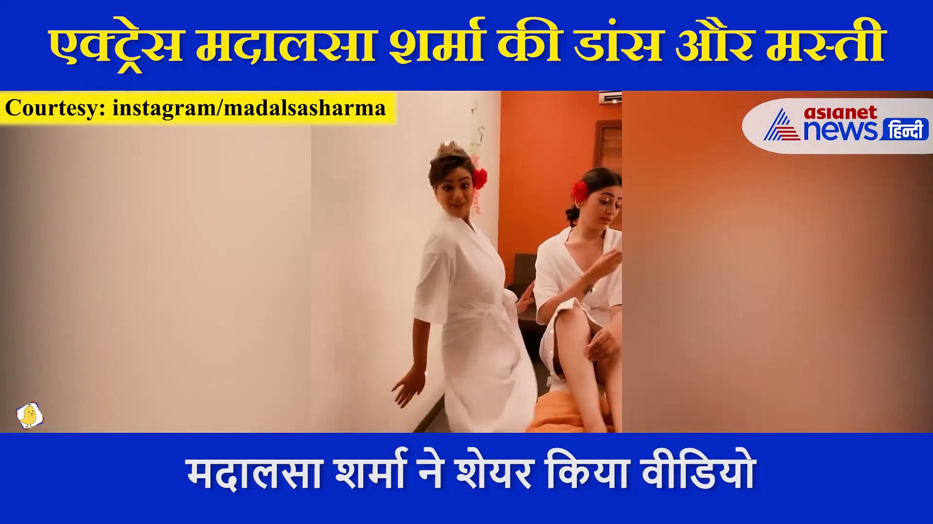 Madalsa Sharma ने बाथटब में ऐसे की मस्ती,  'पिया पिया' गाने पर झूमी एक्ट्रेस