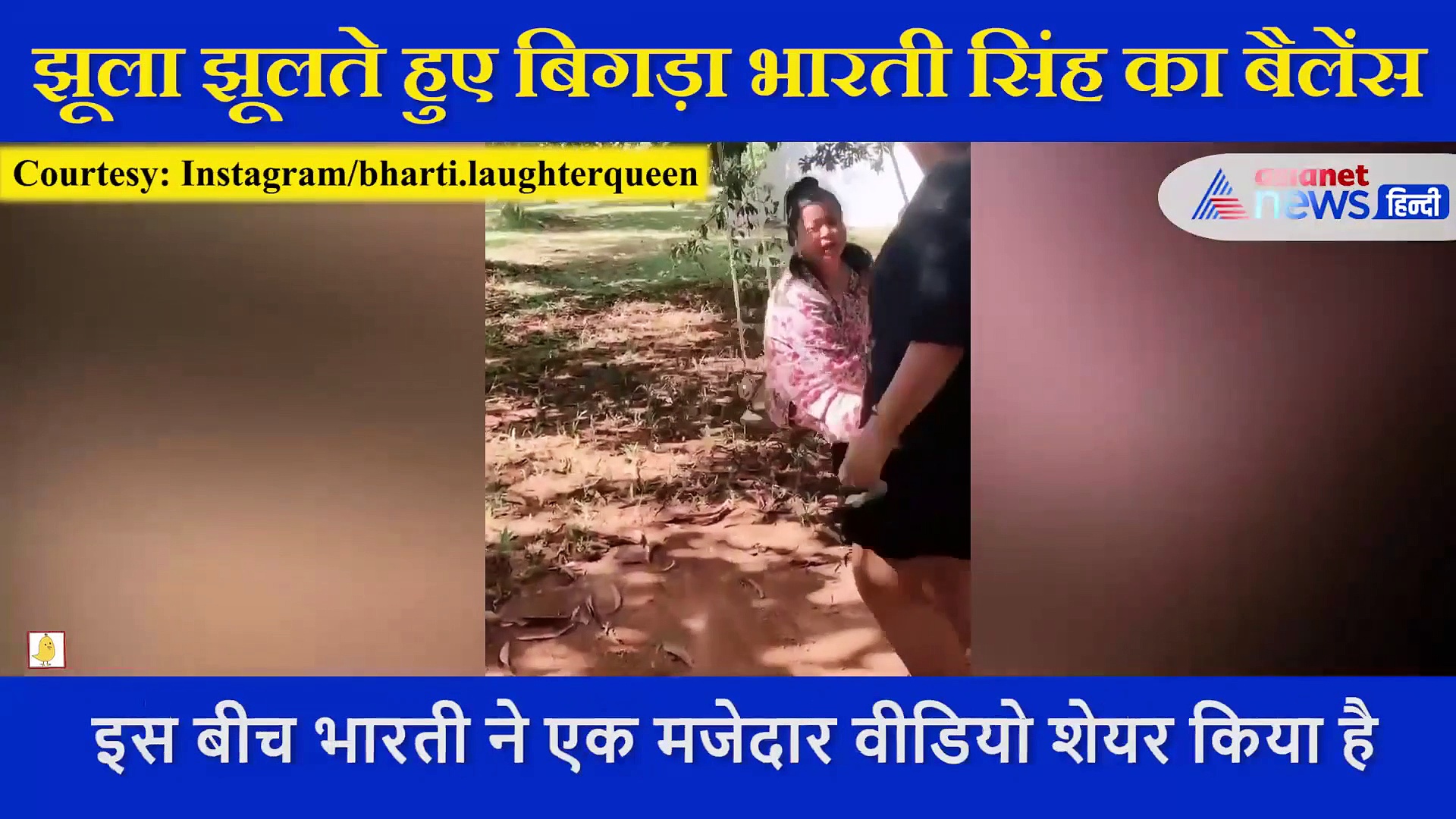 झूला झूलते हुए बिगड़ा कॉमेडियन भारती सिंह का बैलेंस, हो गई हादसे का शिकार