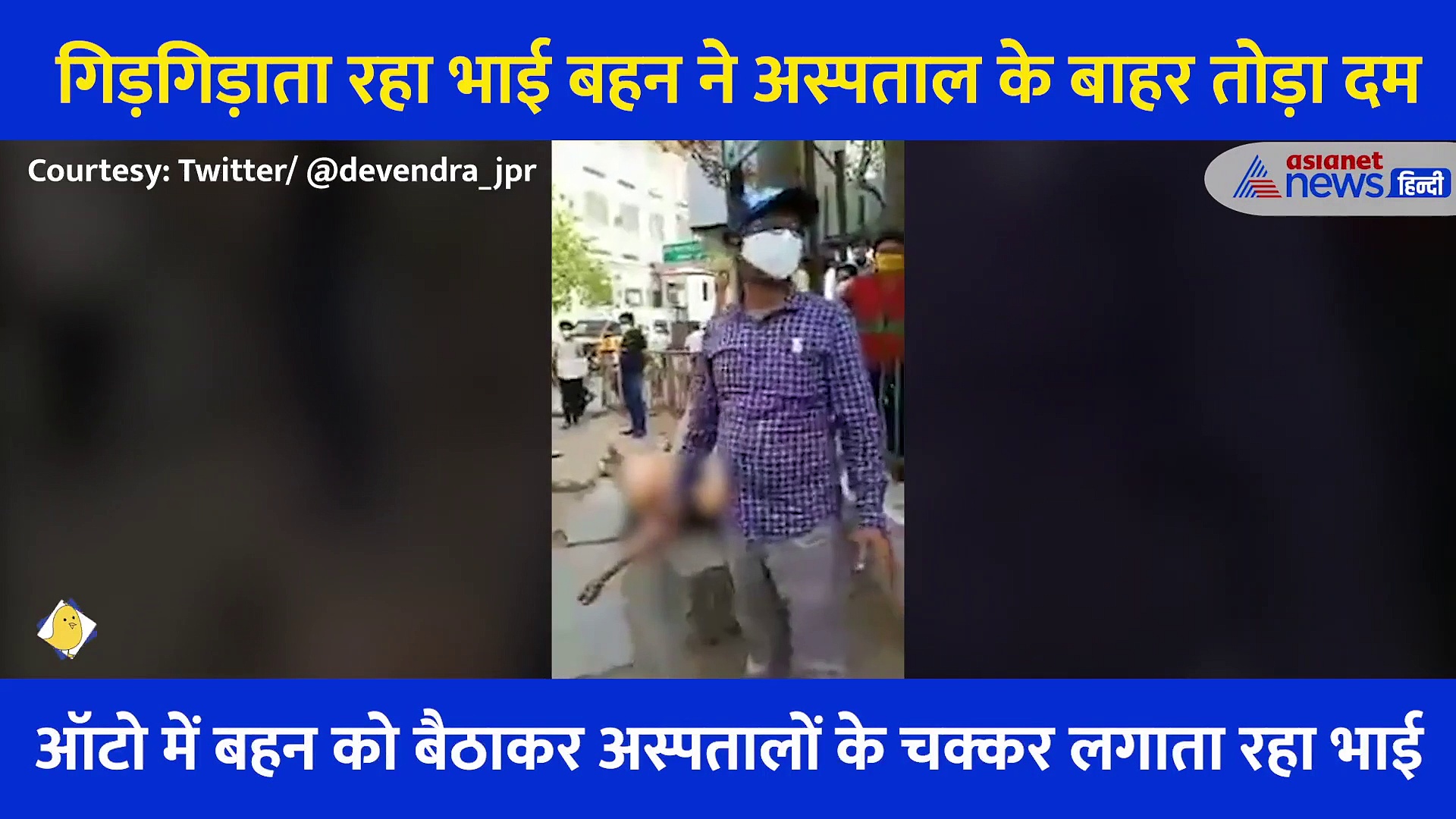 गिड़गिड़ाता रहा भाई लेकिन बहन को कहीं नहीं मिला इलाज, अस्पताल की दहलीज पर तोड़ा दम