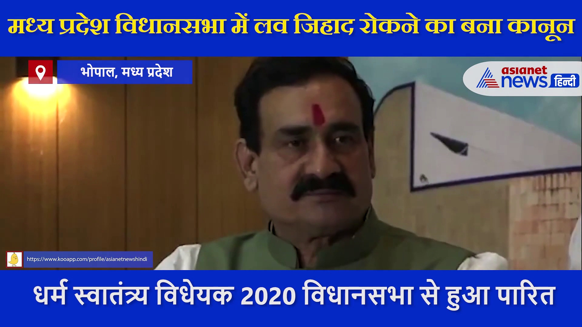 MP में धर्म स्वातंत्र्य विधेयक 2020 विधानसभा में पारित, विपक्ष पर जमकर बरसे गृह मंत्री नरोत्तम मिश्रा