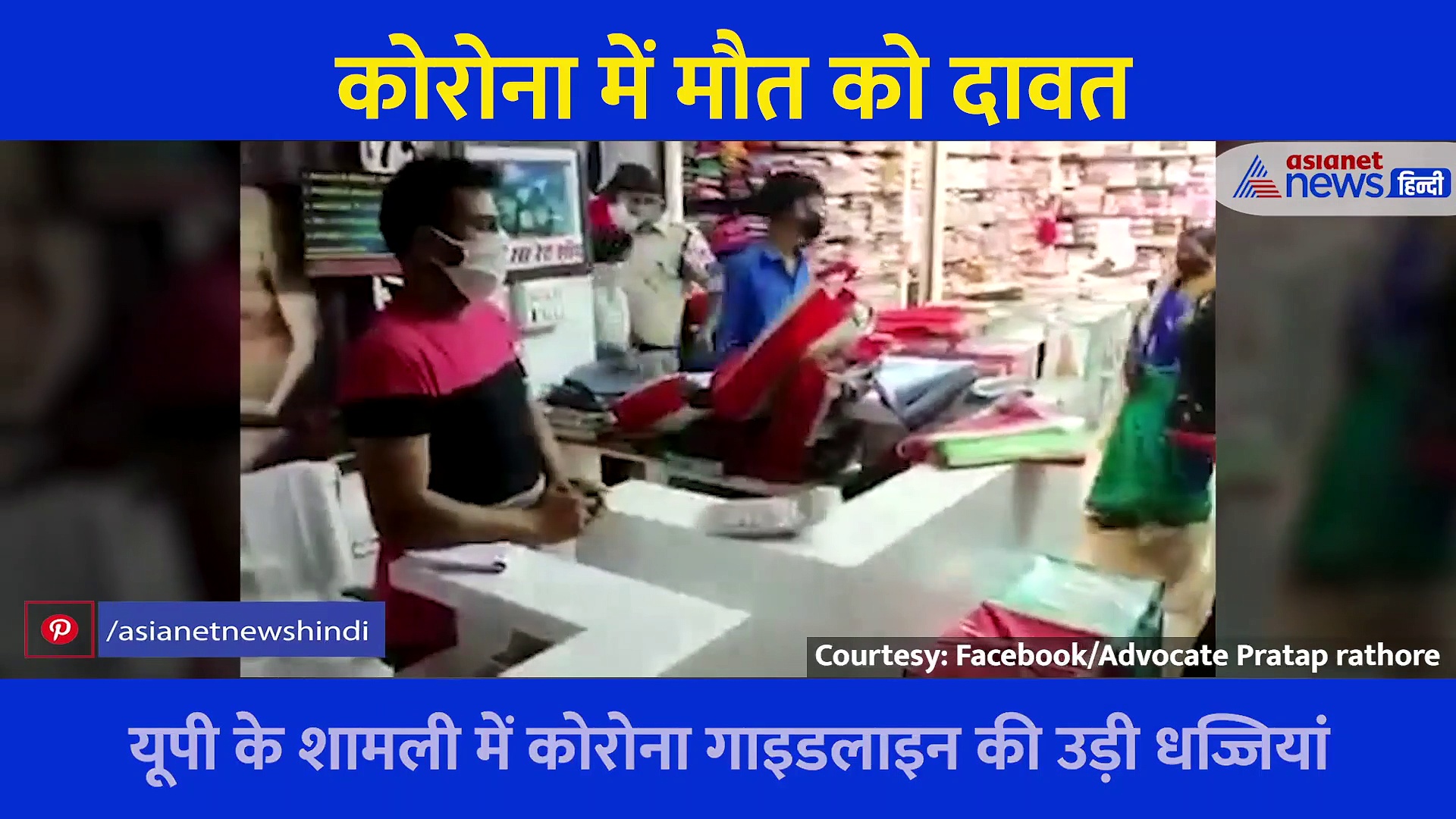 बढ़ते संक्रमण के बीच यहां दुकानों को अंदर से  बंद कर दी जा रही मौत को दावत