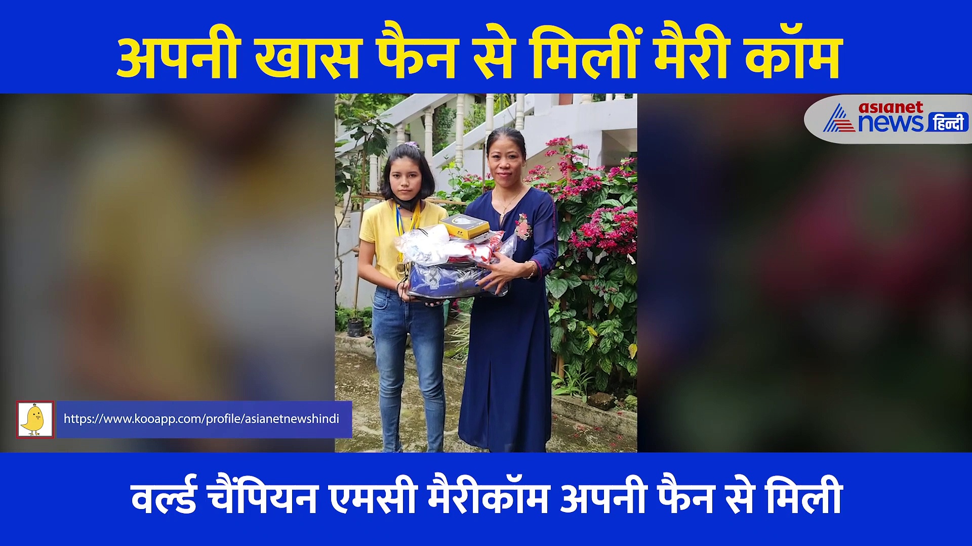 अपनी उस फैन से मिलीं मैरीकॉम जो ओलंपिक में हार के बाद फूट-फूटकर रोने लगी थी