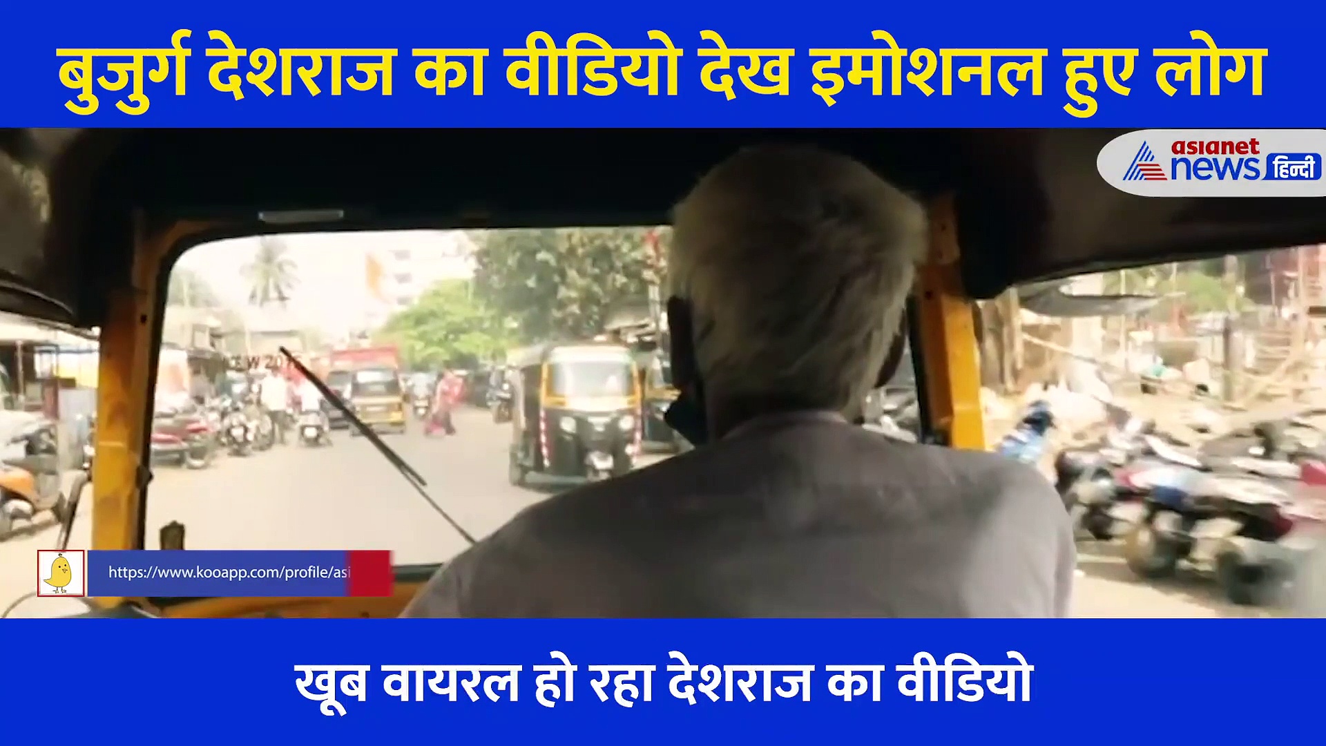 जिस ऑटो वाले ने पोती की पढ़ाई के लिए बेच दिया था घर, उस देशराज का ये Video ला देगा आंसू