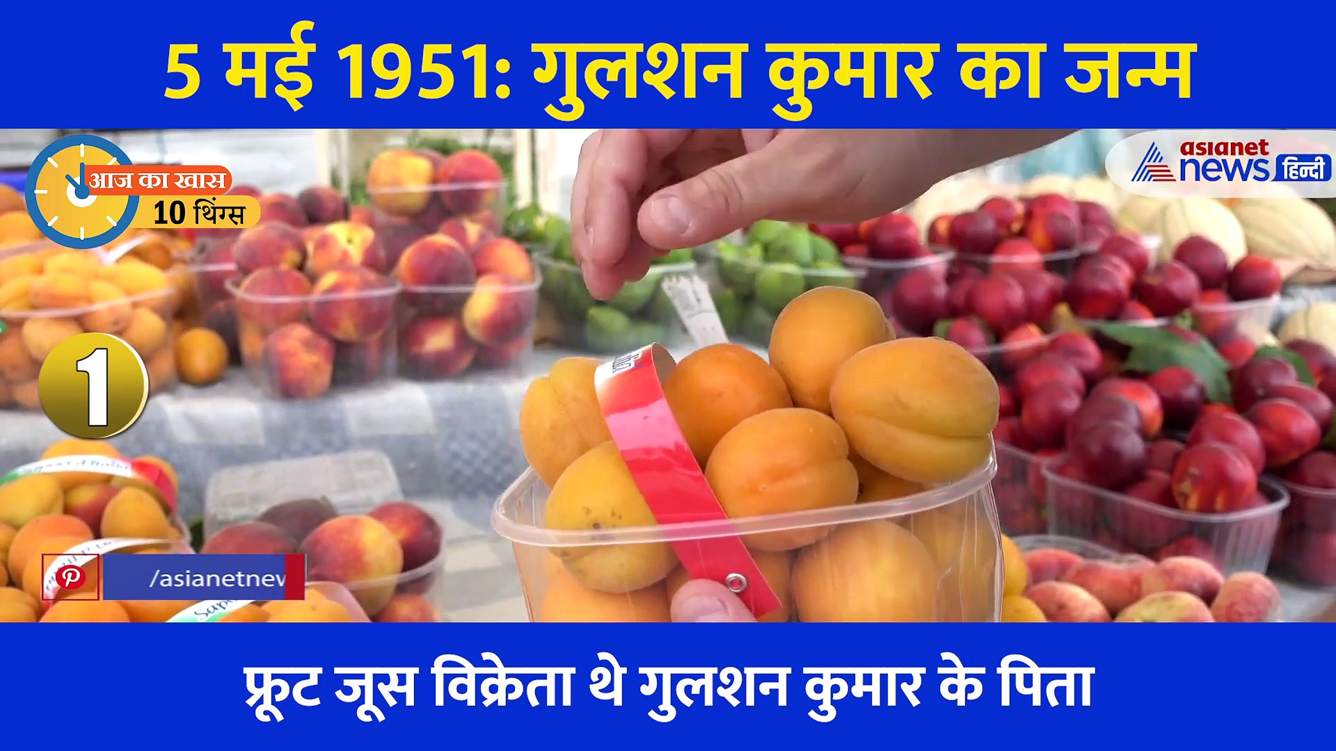 Today in History 10 Things: पिता बेचते थे जूस और बेटा बना संगीत की दुनिया का बादशाह