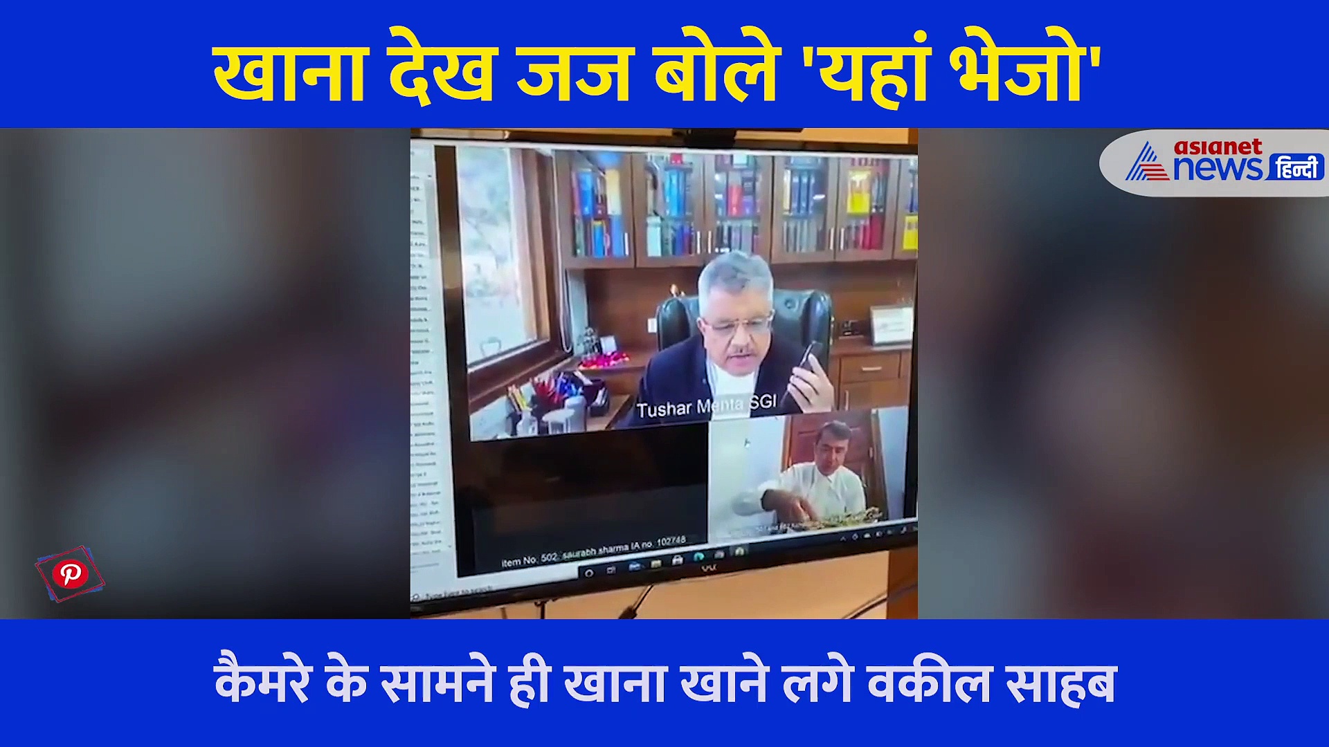 इधर-उधर देखा और Online  सुनवाई में ही खाना खाने लगे वकील साहब, जज बोले- यहां लाओ