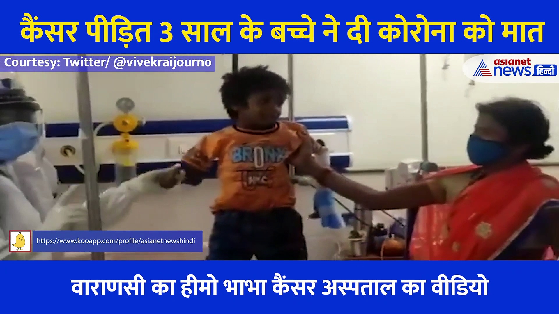 कैंसर पीड़ित 3 साल के बच्चे ने दी कोरोना को मात, तो झूम उठा पूरा अस्पताल