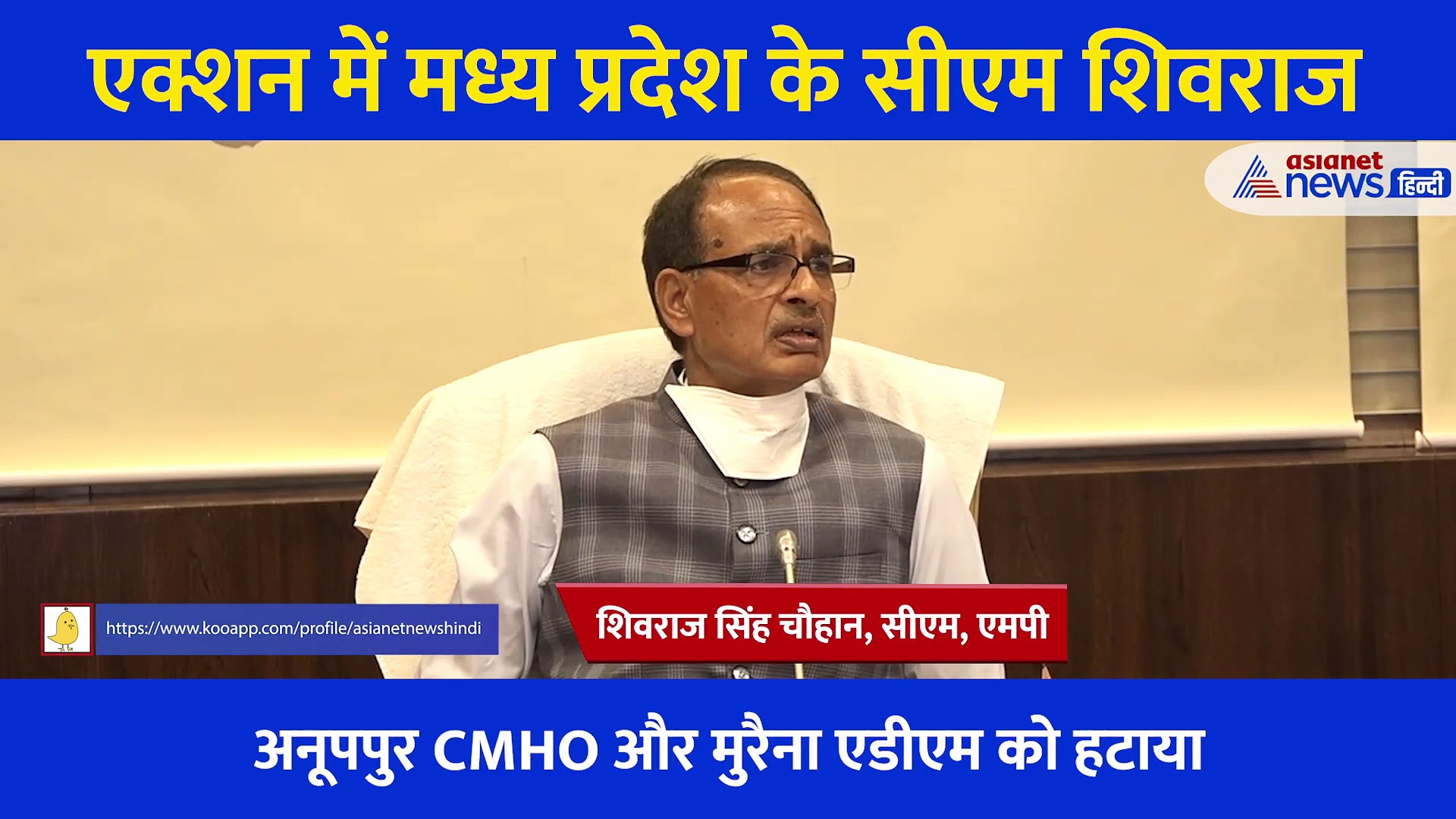 VIDEO : एक्शन में शिवराज, कोरोना को लेकर लापरवाही बरते पर अनूपपुर CMHO और मुरैना ADM को हटाया