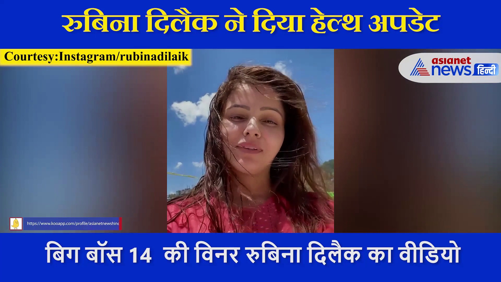 Rubina Dilaik ने वीडियो शेयर कर दिया हेल्थ अपडे, बताया कैसे जीत रही कोरोना से जंग