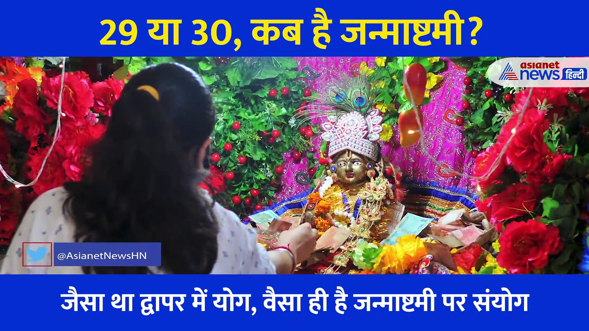 29 या 30 अगस्त, आखिर कब है जन्माष्टमी? जानें इस बार का ये पर्व क्यों है सबसे खास?