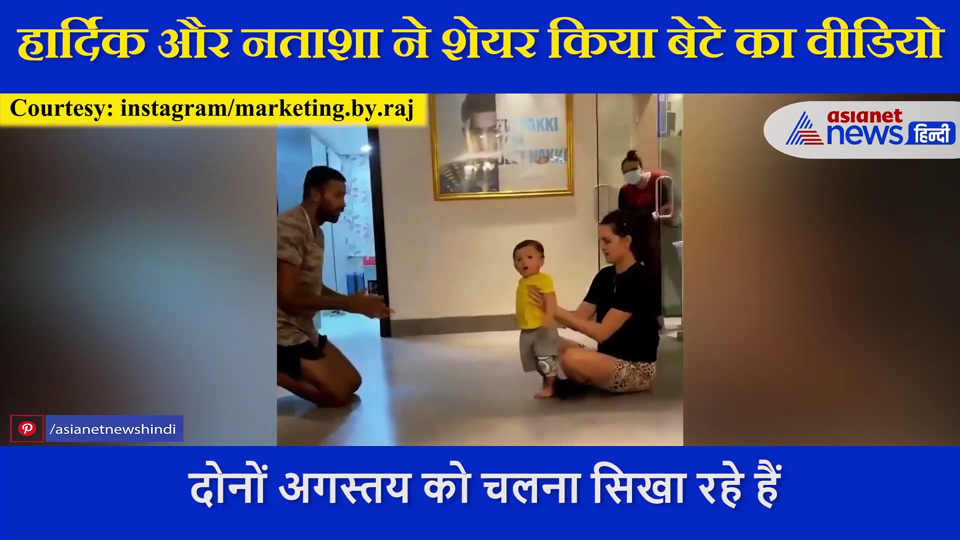 Hardik Pandya ने शेयर किया बेटे अगस्तय के First Step का क्यूट VIDEO