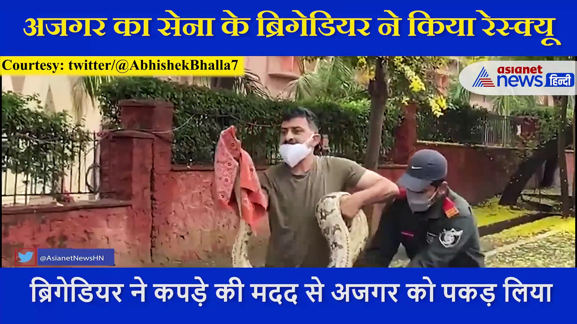 सेना के ब्रिगेडियर ने सिर्फ कपड़े  की मदद से  किया विशालकाय अजगर का रेस्क्यू , लोगों ने किया सैल्यूट