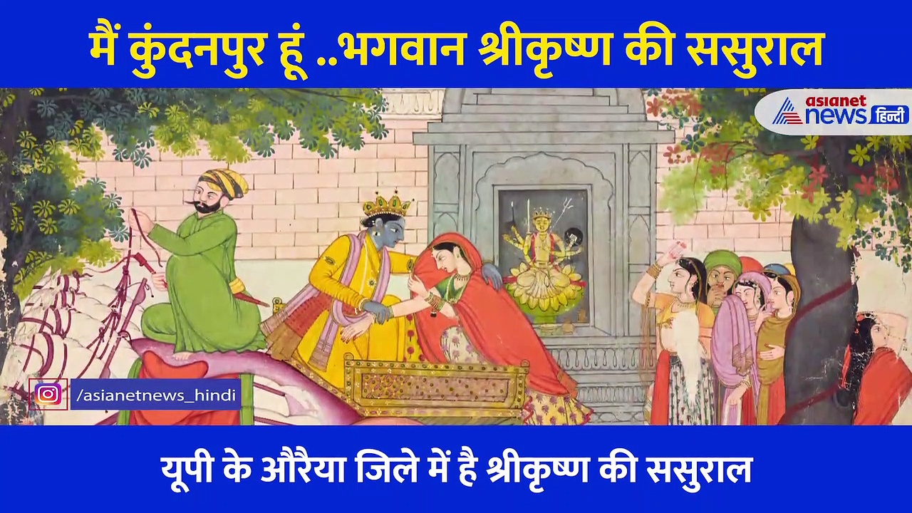 मैं कुंदनपुर हूं... भगवान श्रीकृष्ण की ससुराल, जहां दामाद के रूप में पूजे जाते हैं श्रीकृष्ण
