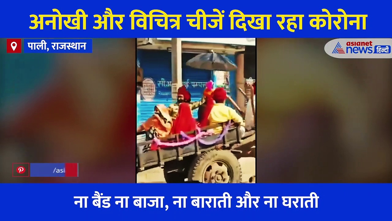 इस कोरोना ने तो गुजरे जमाने में पहुंचा दिया... देखिए बदलते भारत की तस्वीर