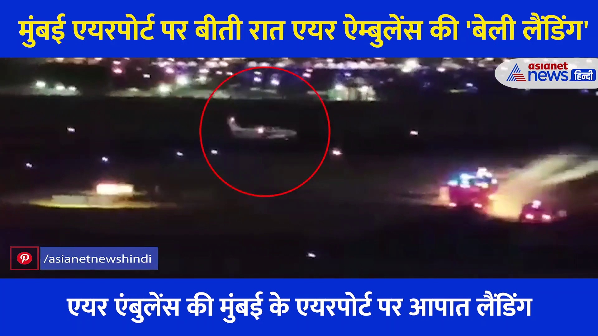 टेकऑफ करते समय खुला एंबुलेंस का पहिया, मुंबई हवाई अड्डे पर एयर ऐम्बुलेंस की हुई 'बेली लैंडिंग'