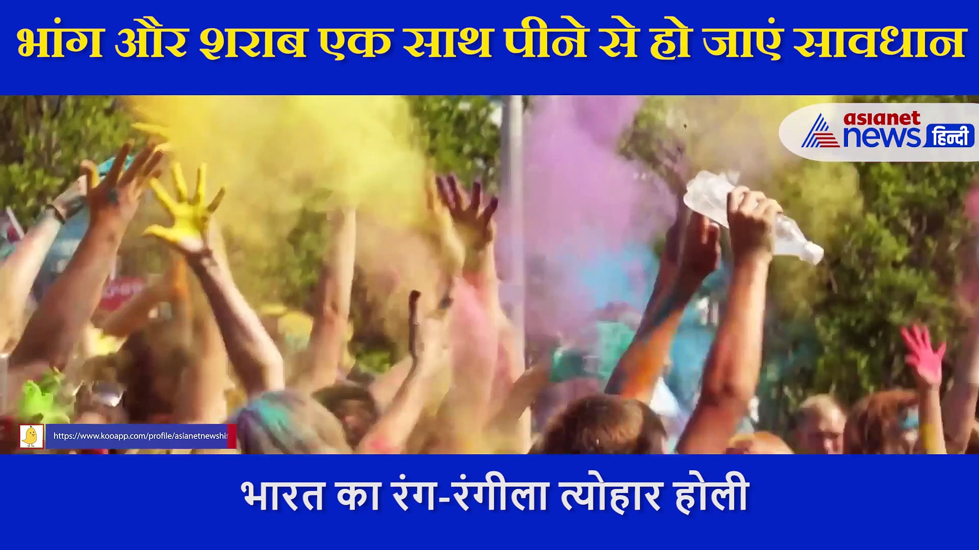 होली पर भांग और शराब साथ पीने से पहले हो जाएं सावधान, डॉक्टर ने बताए इसके खतरे, देख लीजिए ये VIDEO