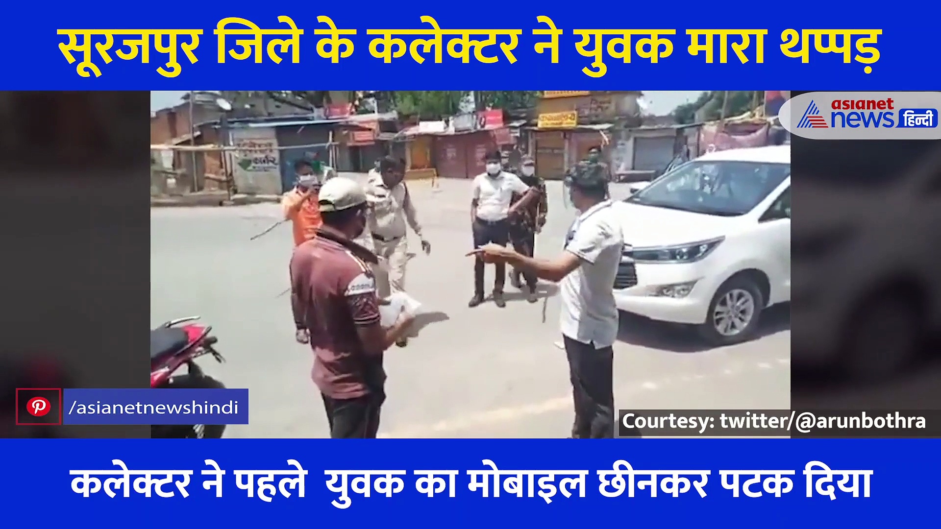 VIDEO : कलेक्टर ने दवाई लेने निकले युवक को जड़ा थप्पड़, मोबाइल तोड़ा और पुलिस से भी पिटवाया