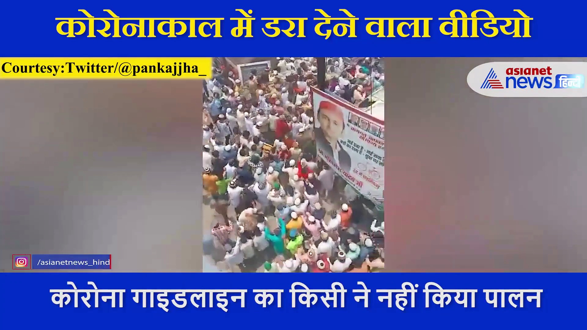 कोरोनाकाल में शहर काजी के जनाजे में उमड़ा जन सैलाब, डराने वाला वीडियो आया सामने