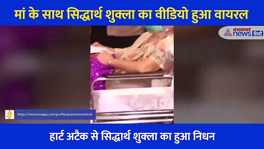 अपनी मां के बेस्ट फ्रेंड थे सिद्धार्थ शुक्ला, अब हमेशा के लिए बिलखता छोड़ गए,  वीडियो देख रो रहे लोग