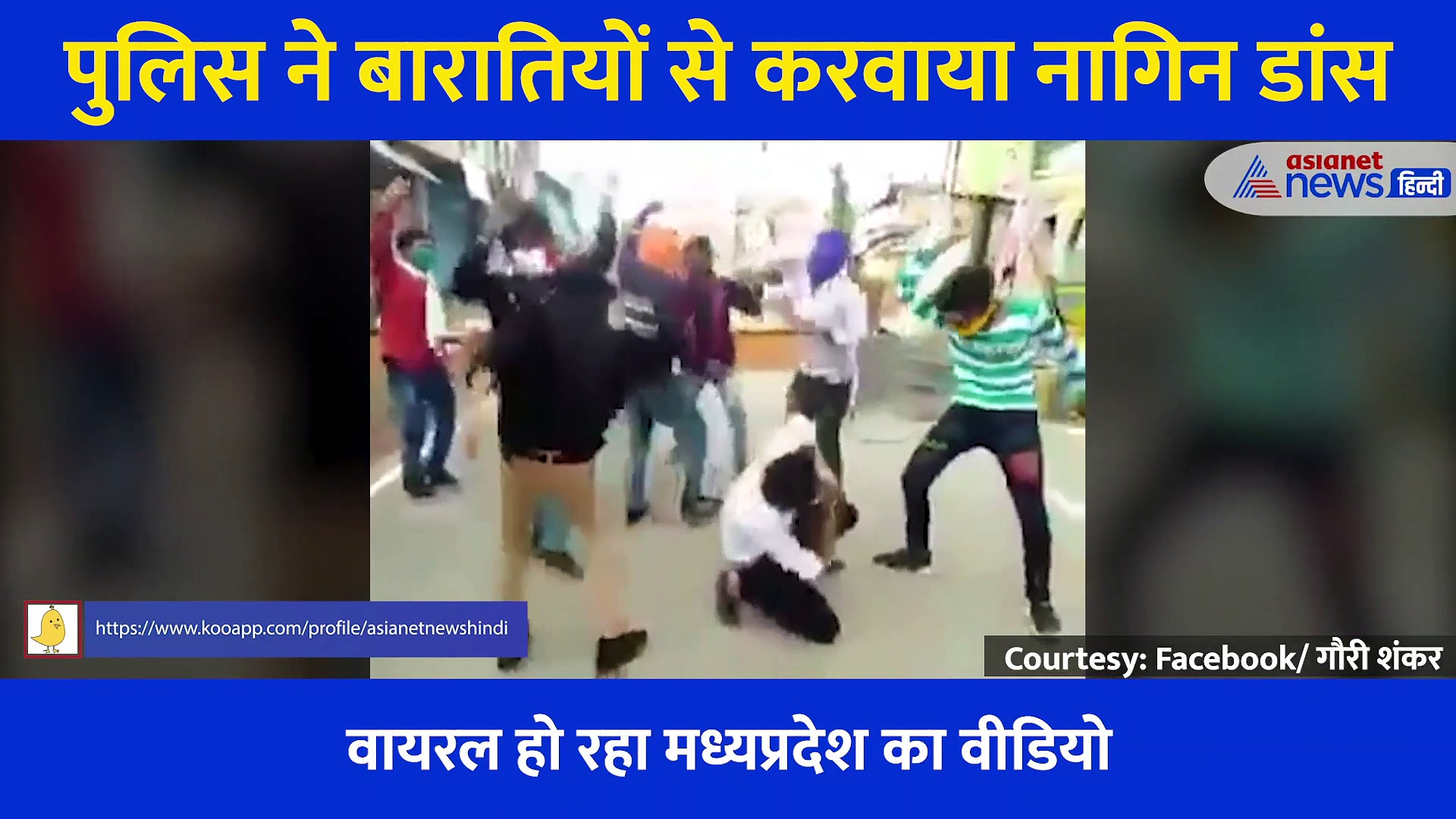 पुलिस ने बारातियों से करवाया नागिन डांस, कहा- बारात में नाचे अब यहां नाचकर दिखाओ